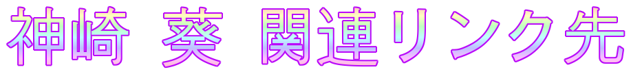 神崎 葵 関連リンク先