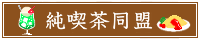 純喫茶同盟