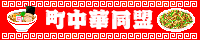 町中華同盟
