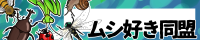 ムシ好き同盟